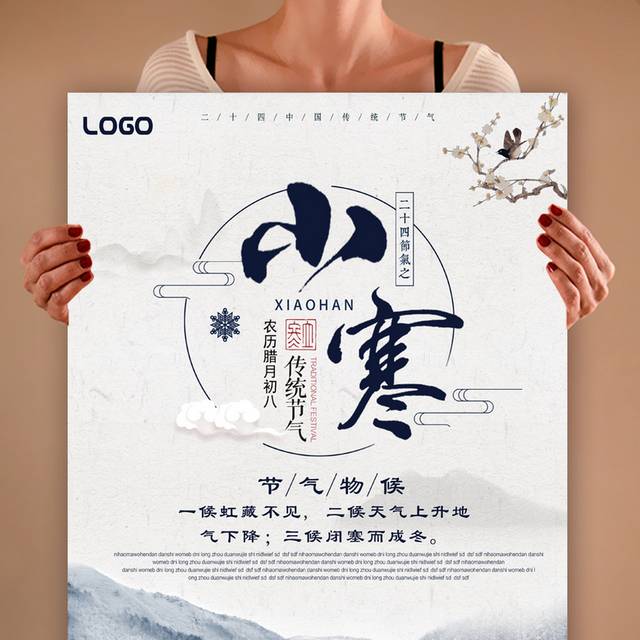 古典中国风农历小寒海报