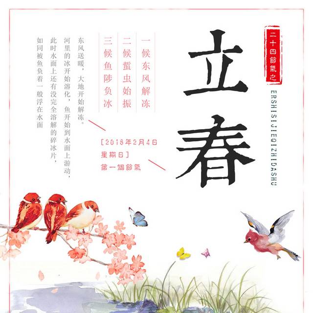 中国二十四节气传统文化立春海报