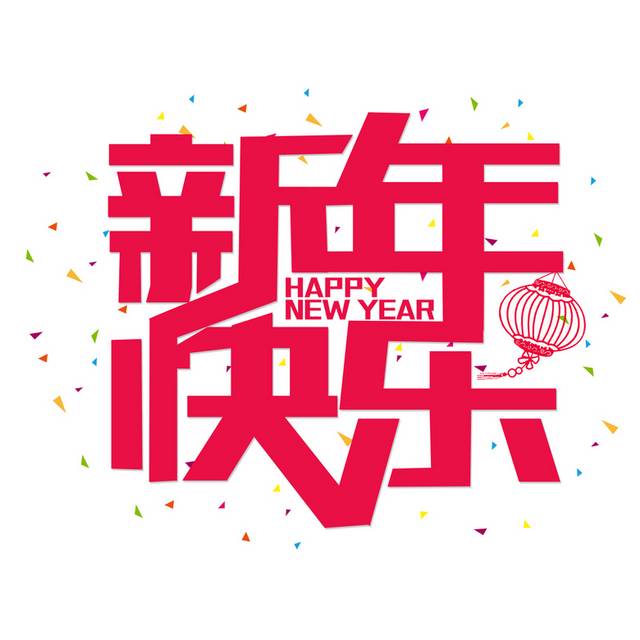 喜庆新年快乐设计素材