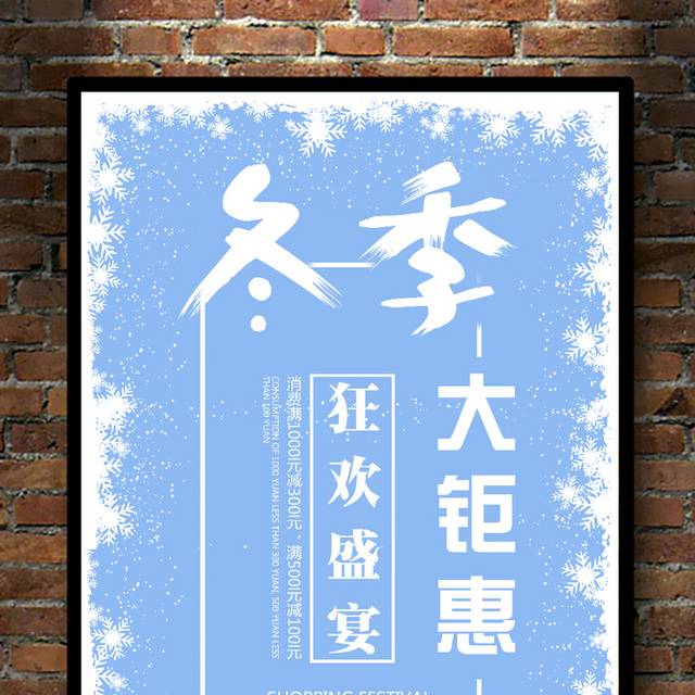 蓝色创意冬季促销海报模板
