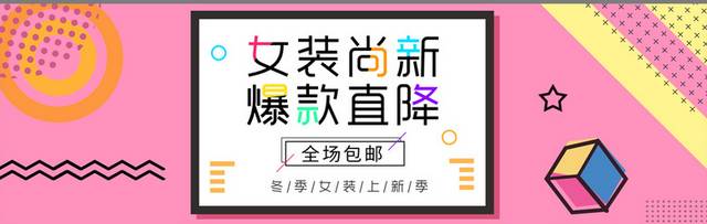 创意淘宝冬季女装banner