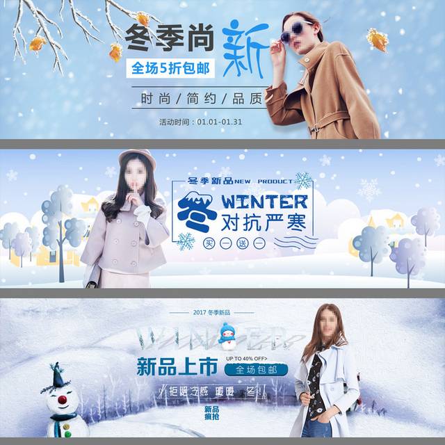 冬季新时尚淘宝banner