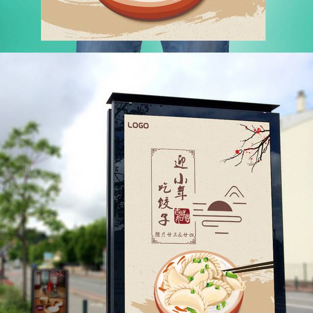 迎小年吃饺子创意海报