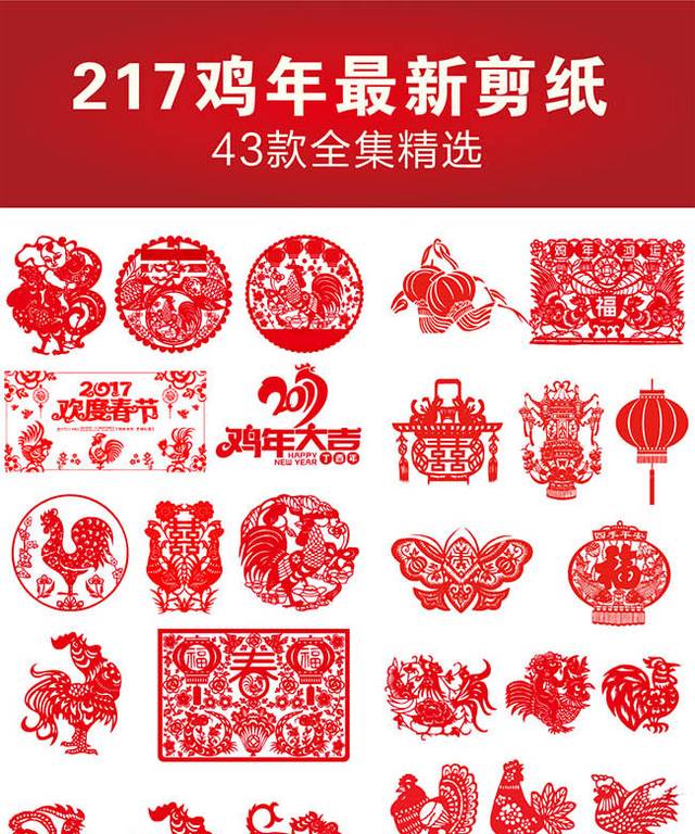 2017鸡年剪纸