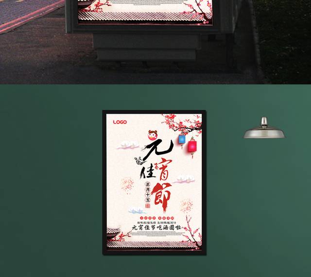 元宵佳节宣传海报模板