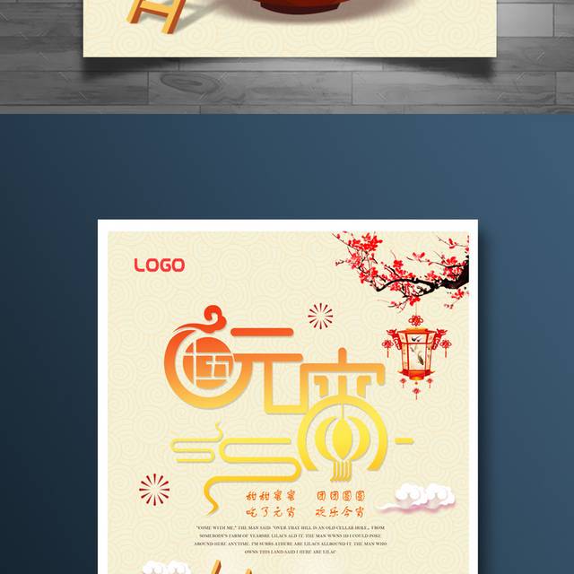创意唯美元宵节宣传海报