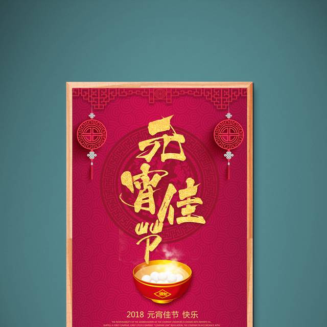 中式元宵节海报