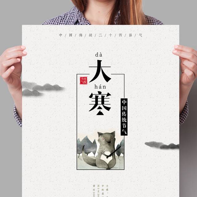 创意农历大寒节气唯美海报