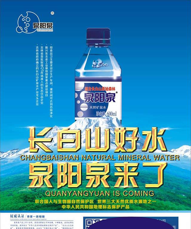 长白山矿泉水广告