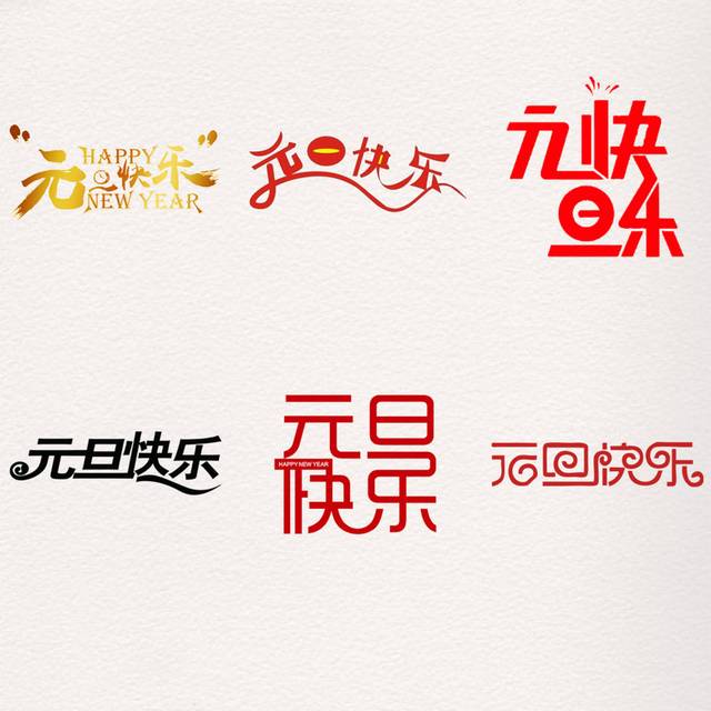 酷炫多彩元旦快乐艺术字