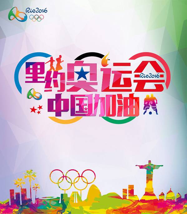 漂亮里约奥运会海报