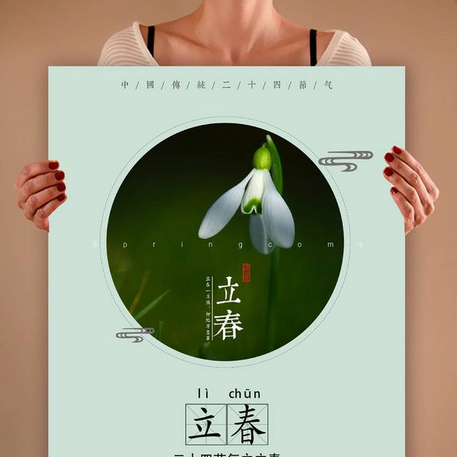 绿色创意精美立春节气海报模板