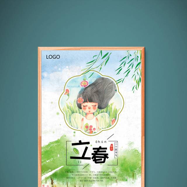 水彩手绘立春节气海报