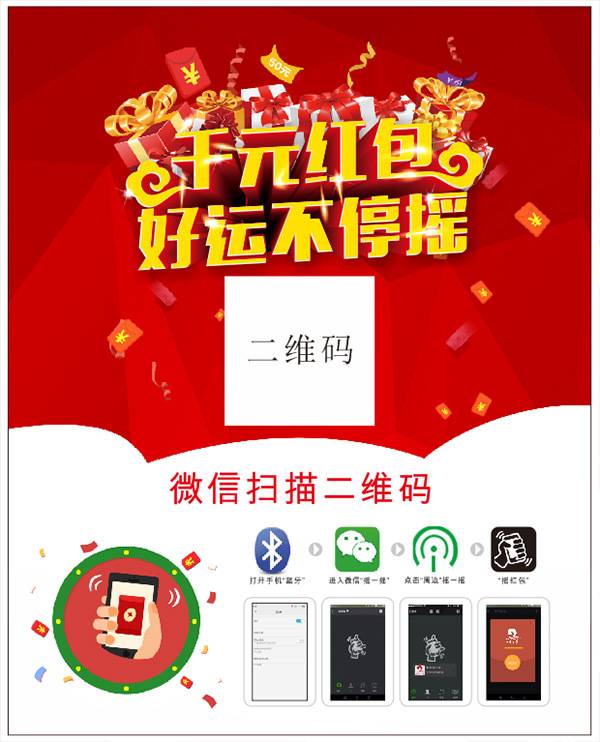 摇红包活动海报