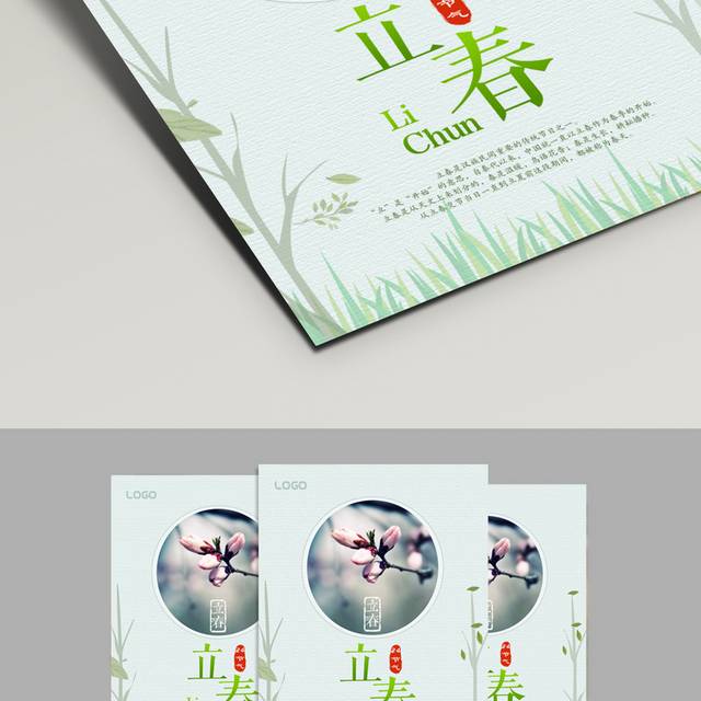 立春节气海报模板设计