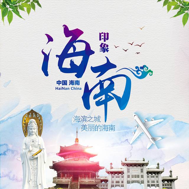 高清海南旅游海报