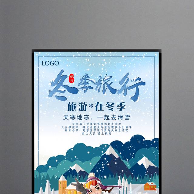创意卡通冬季旅游海报
