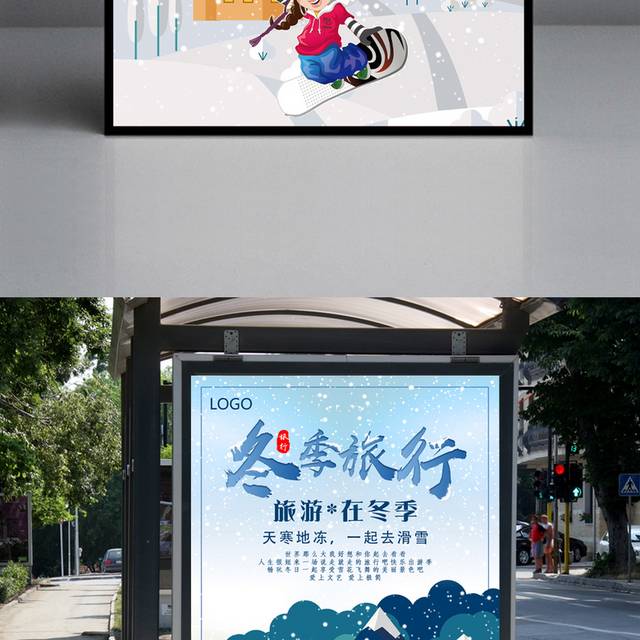 创意卡通冬季旅游海报