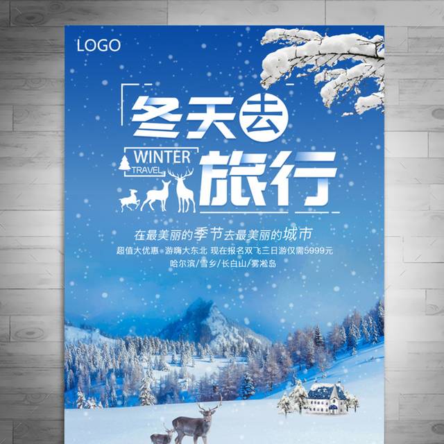 蓝色雪景冬季旅游海报