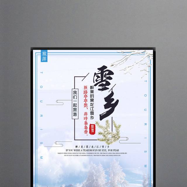 雪乡旅游海报