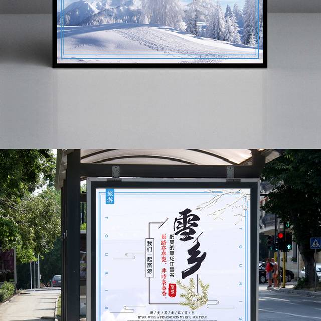 雪乡旅游海报