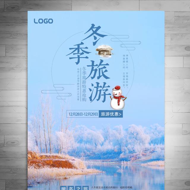 蓝色美丽冬季旅游海报