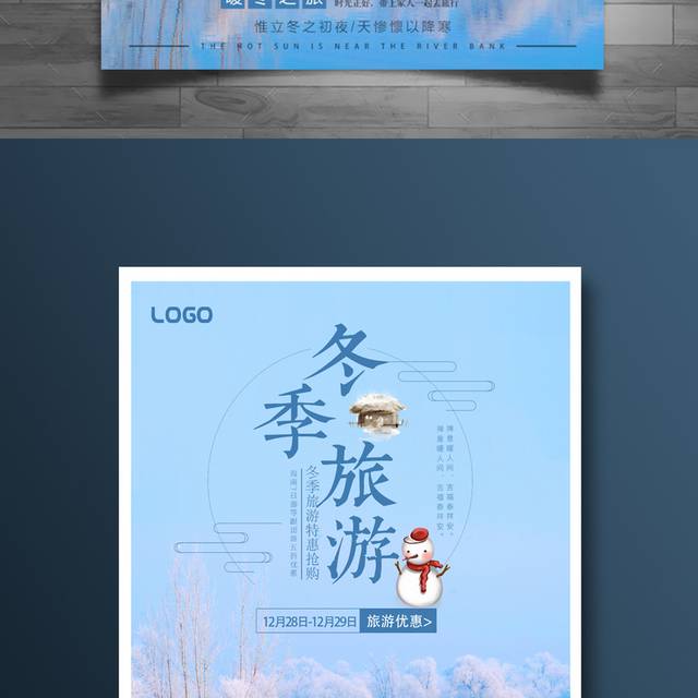 蓝色美丽冬季旅游海报
