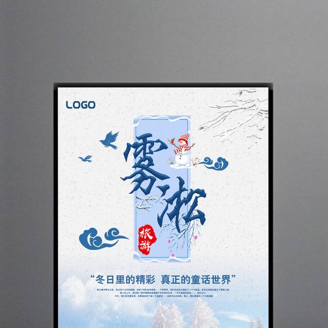 白色雾凇冬季旅游海报
