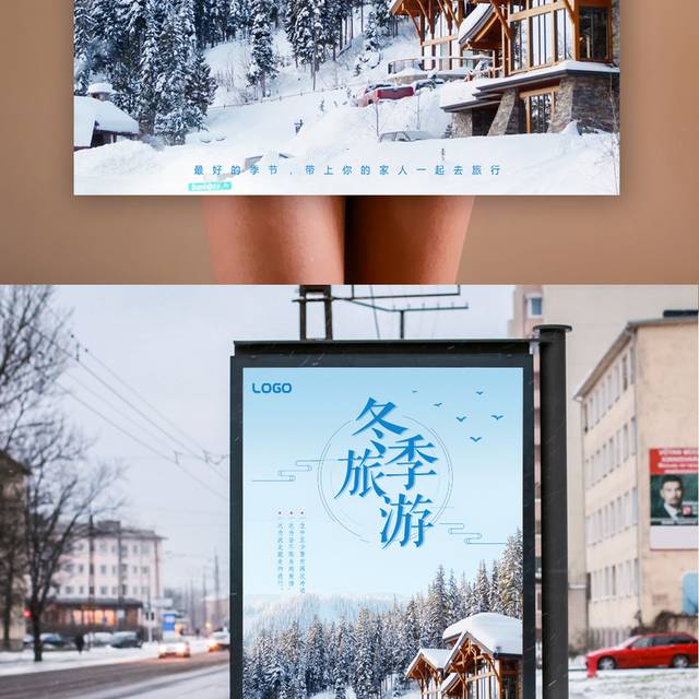 蓝色天空雪景冬季旅游海报
