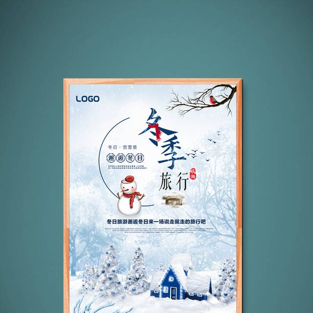 创意寒假旅游海报