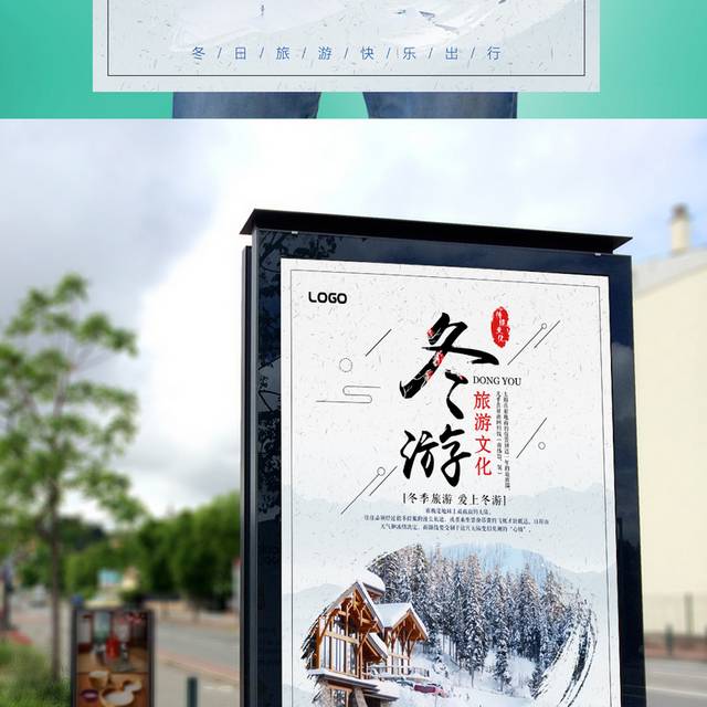 冬游海报设计