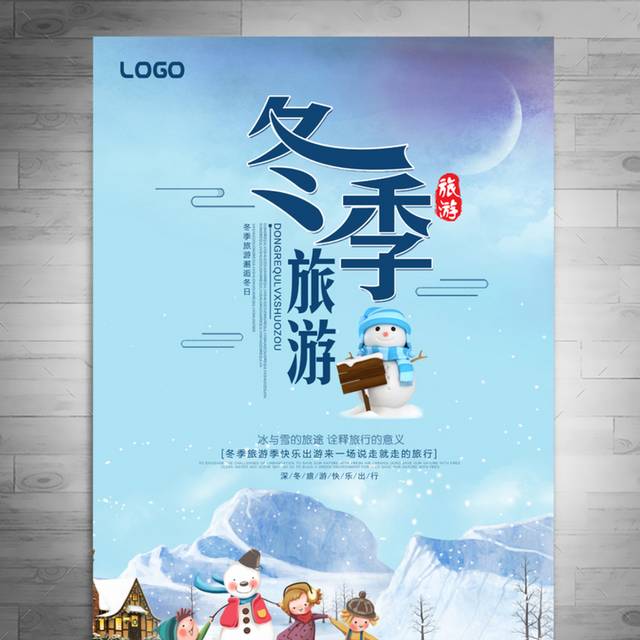 蓝色精美水彩冬季旅游海报