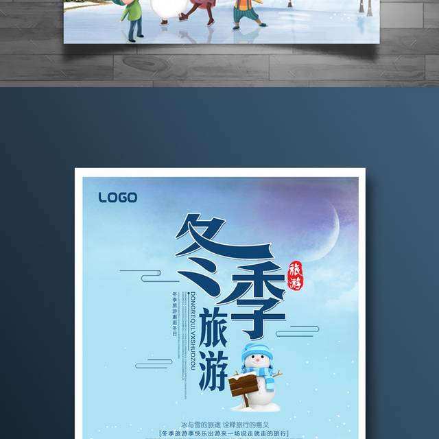 蓝色精美水彩冬季旅游海报