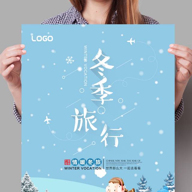 蓝色卡通下雪冬季旅游海报