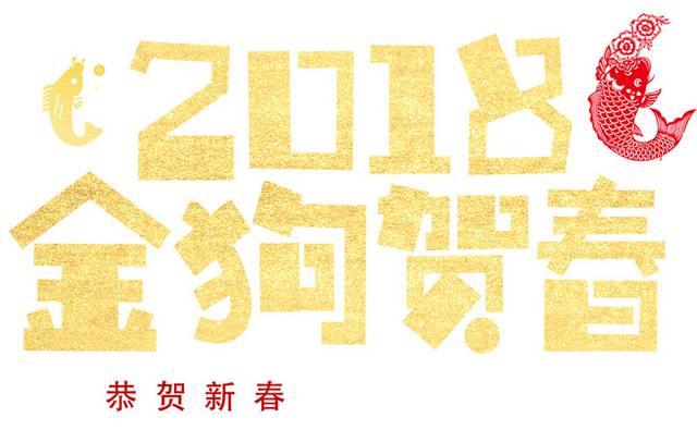 2018金狗贺春字体设计