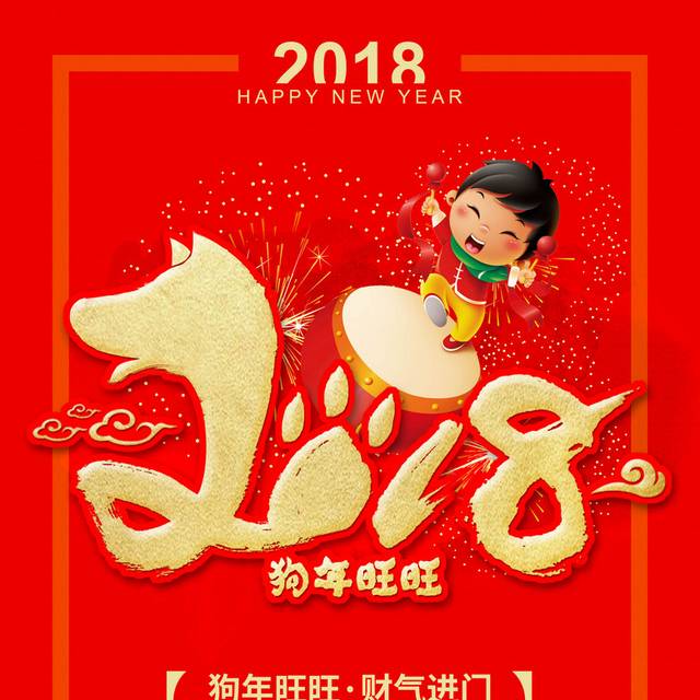 2018狗年新年喜庆海报