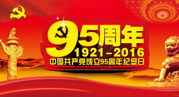 党建95周年纪念日