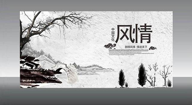 中国文化风情海报