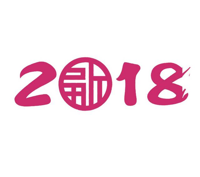 古典2018字体