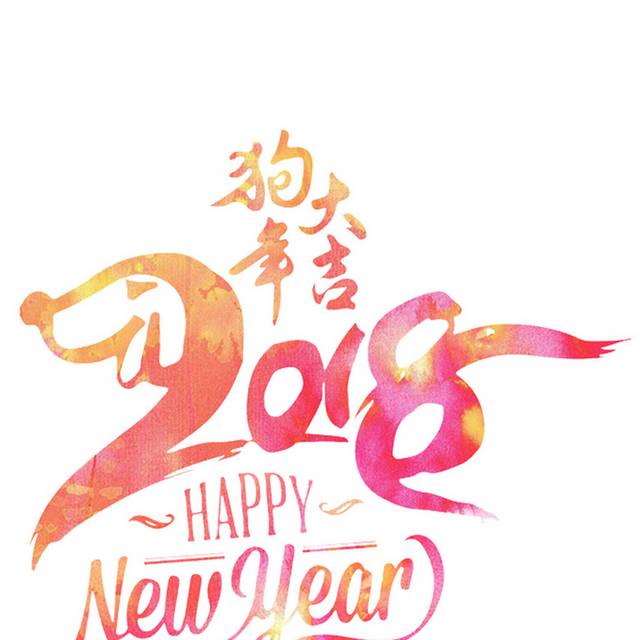 水彩2018狗年字体设计