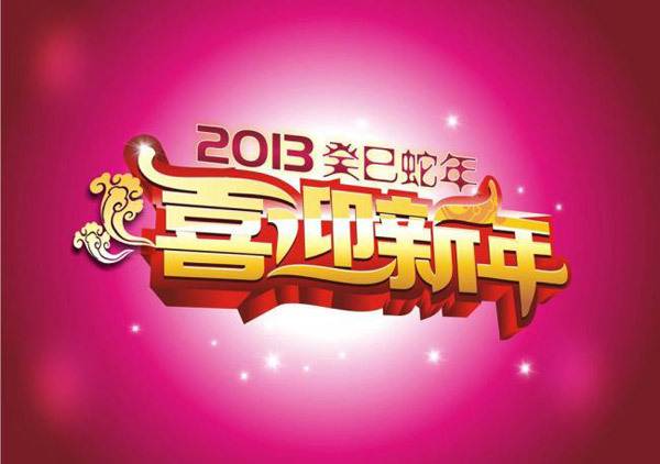 喜迎新年