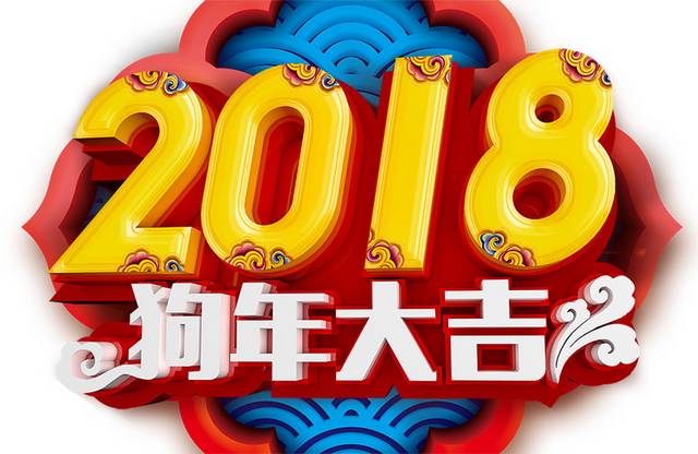 春节2018狗年大吉字体设计