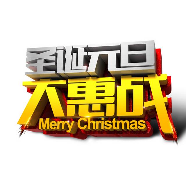 圣诞元旦大惠战字体设计