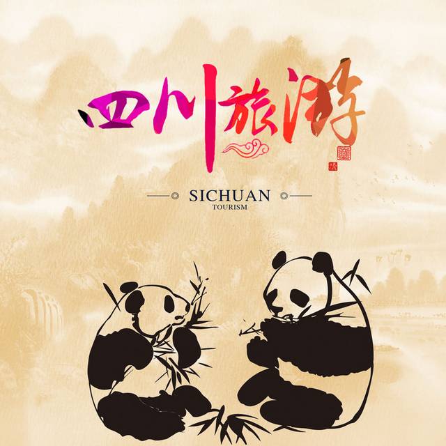 四川旅游熊猫素材