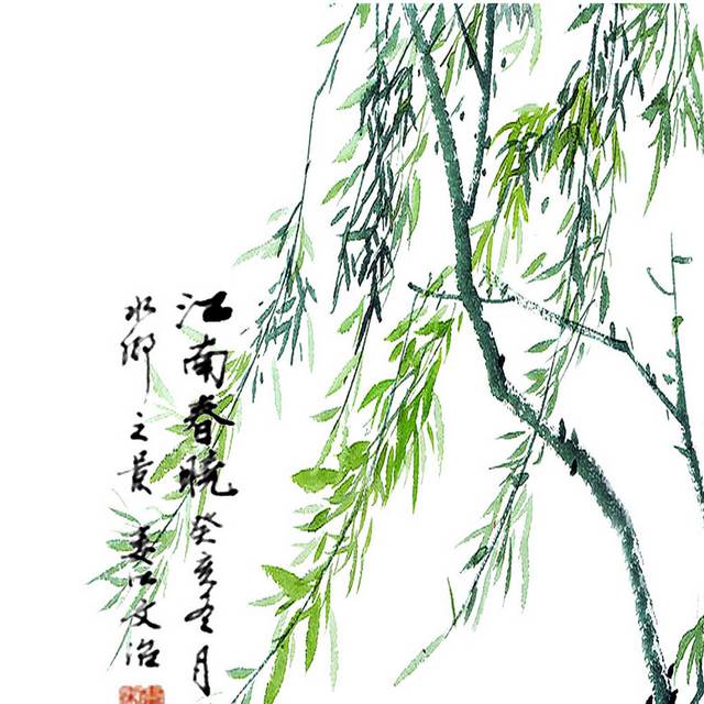水墨书画柳 图品汇