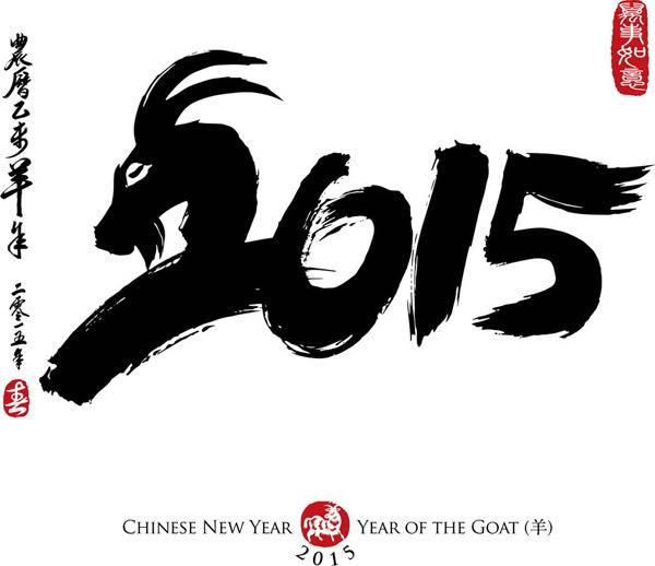 2015羊年字体1