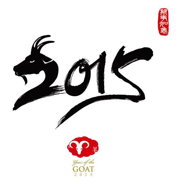 2015羊年字体4