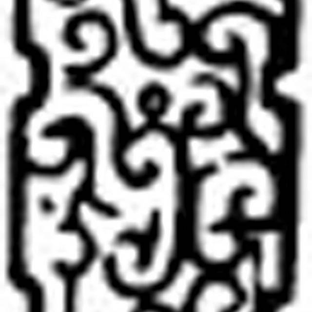 古典青铜器纹路拓片