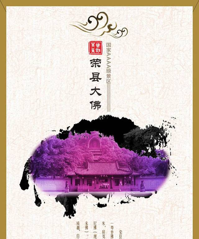 荣县大佛海报