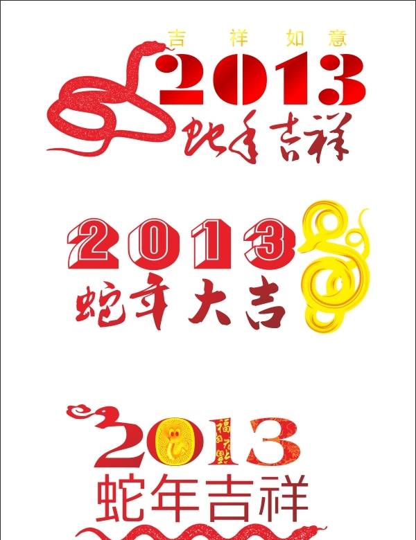 2013蛇年字体